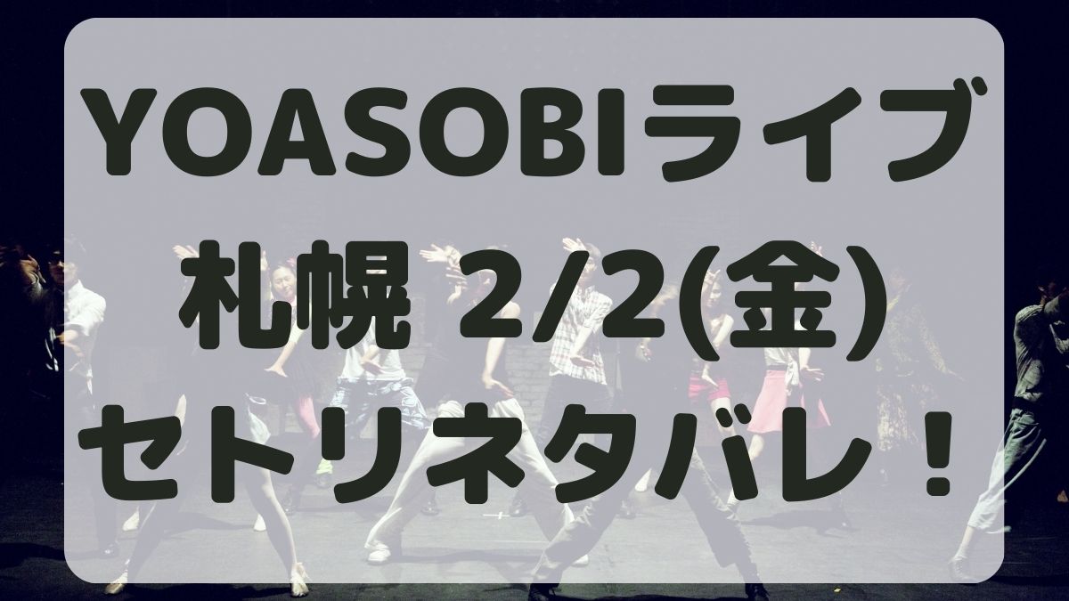 YOASOBIライブ2024札幌2/2セトリネタバレ！感想レポも！