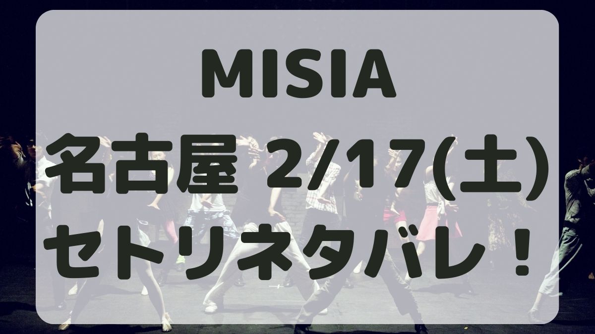 MISIAライブ日本ガイシホール2/17セトリネタバレ！感想レポも！