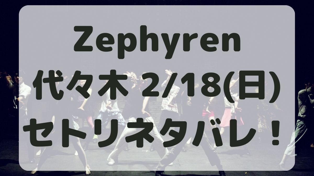 Zephyren10thAnniversary2日目公演セトリネタバレ！