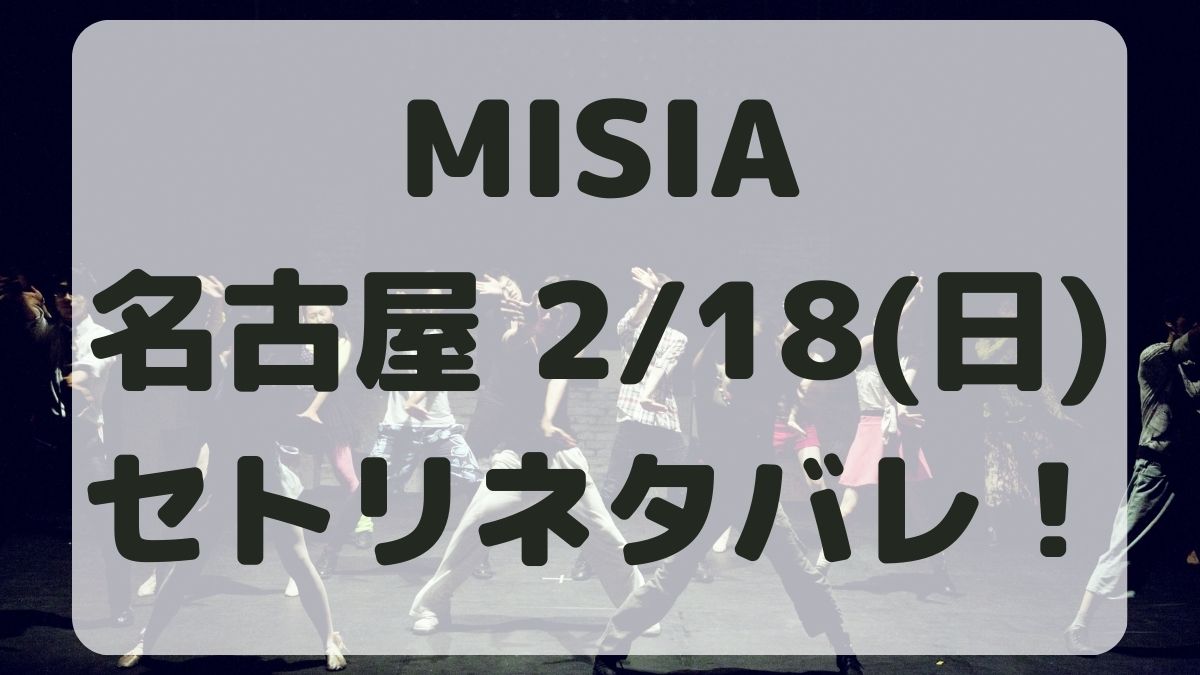 MISIAライブ日本ガイシホール2/18セトリネタバレ！感想レポも！