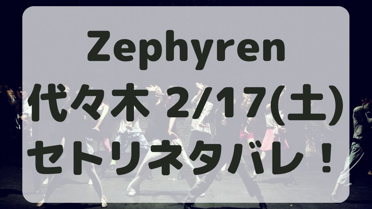 Zephyren10thAnniversary1日目公演セトリネタバレ！