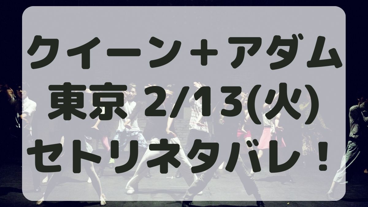 クイーン東京ドーム公演2/13セトリネタバレ！感想レポも！