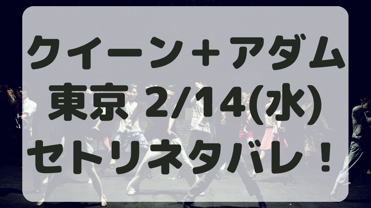 クイーン東京ドーム公演2/14セトリネタバレ！感想レポも！