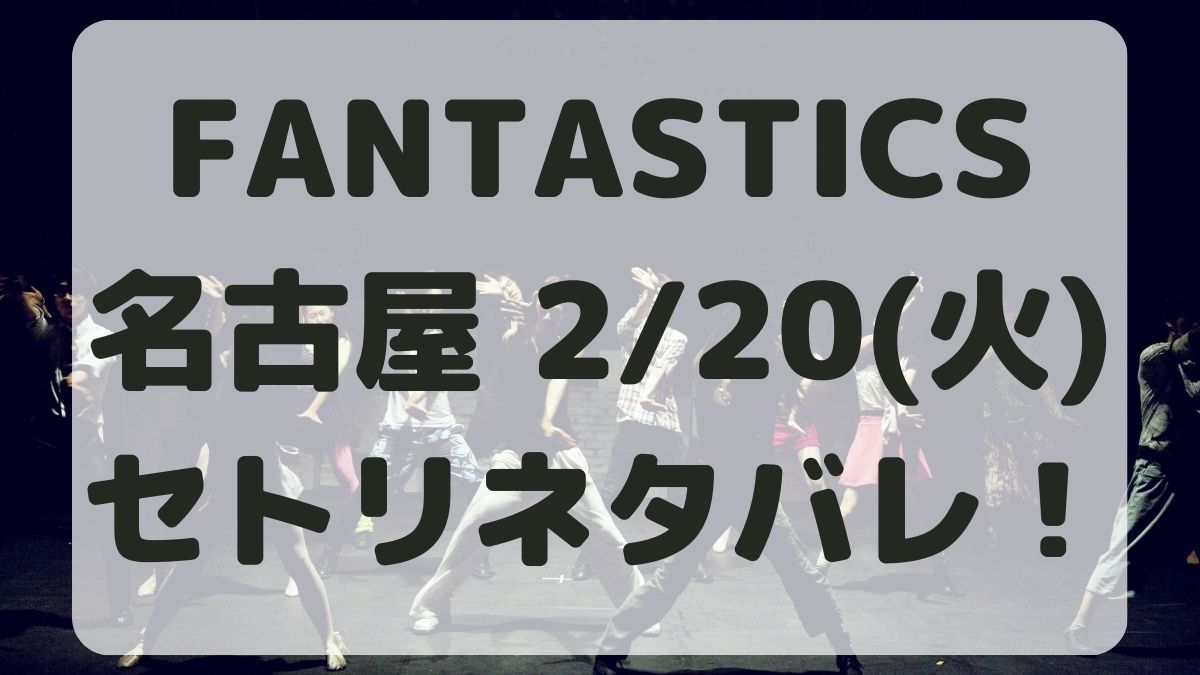 FANTASTICSライブ日本ガイシ2/20セトリネタバレ！