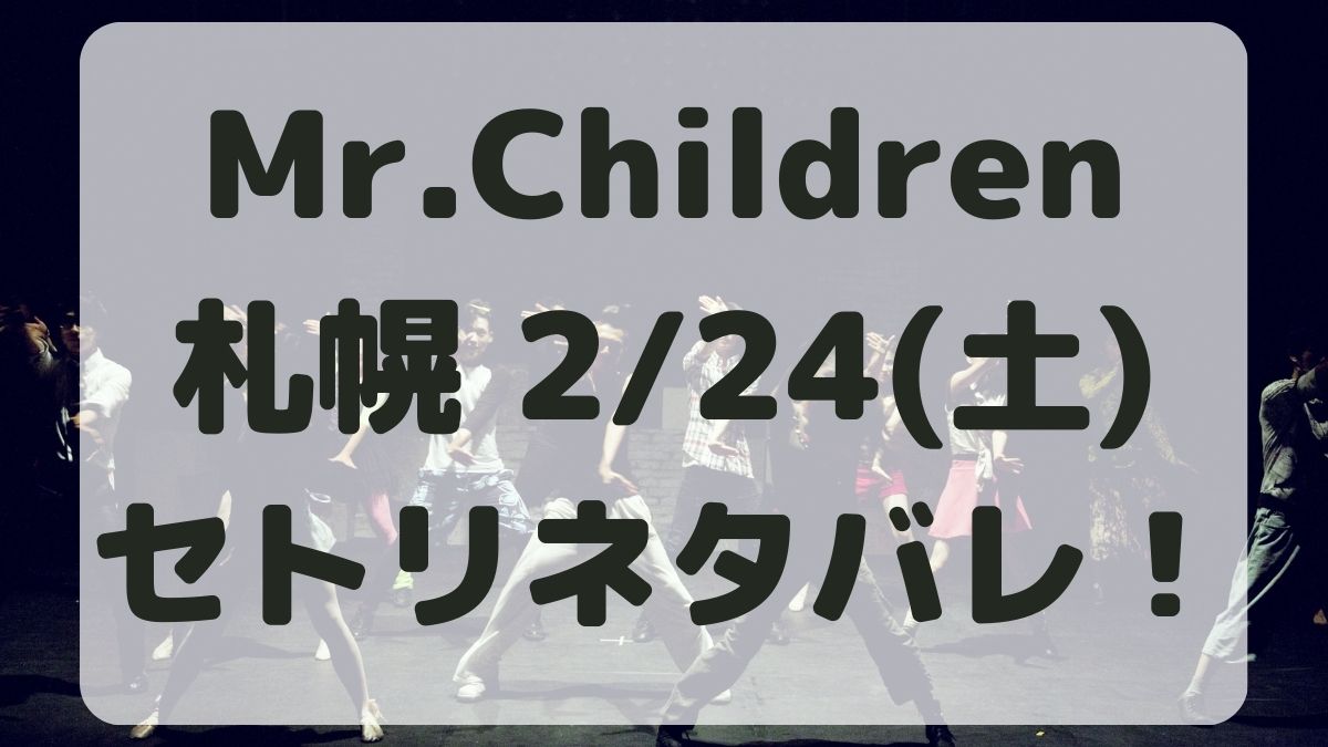Mr.Childrenツアー札幌2/24セトリネタバレ！感想レポも！