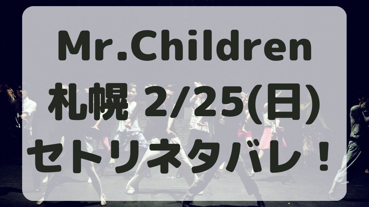 Mr.Childrenツアー札幌2/25セトリネタバレ！感想レポも！