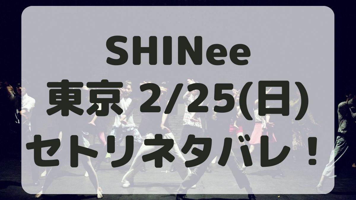 SHINee東京ドーム公演2/25セトリネタバレ！感想レポも！