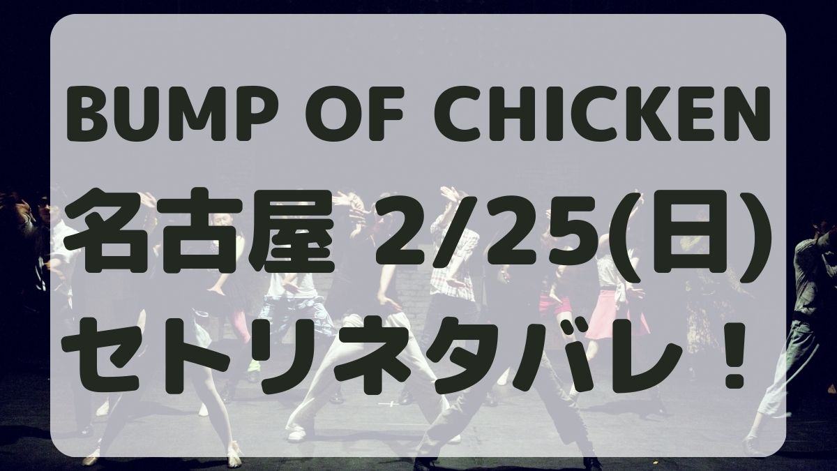 BUMP OF CHICKEN名古屋2/25セトリネタバレ！感想レポも！
