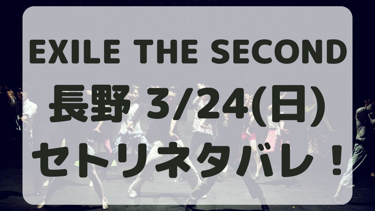 EXILE THE SECONDライブ長野3/24セトリネタバレ！