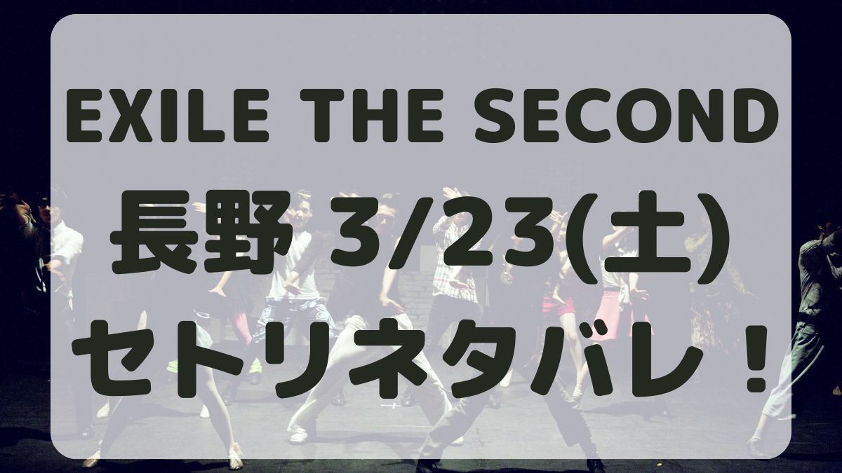 EXILE THE SECONDライブ長野3/23セトリネタバレ！