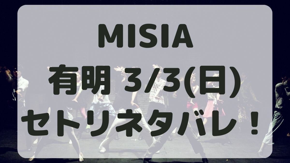 MISIAライブ有明追加公演3/3セトリネタバレ！感想レポも！