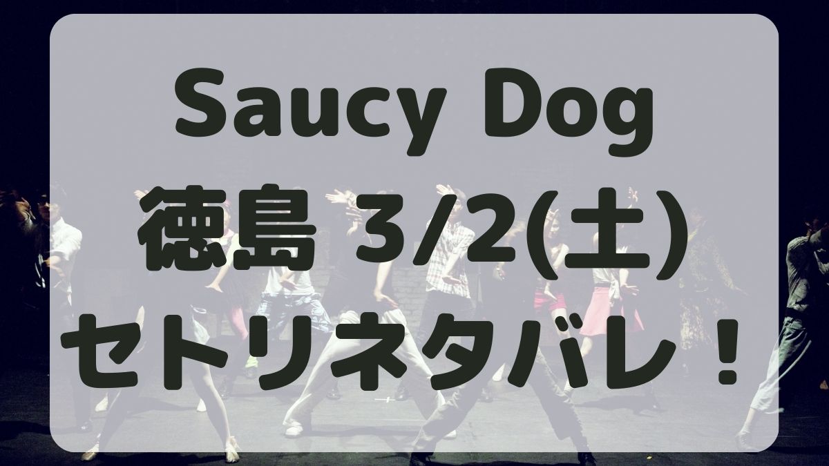 SaucyDogツアー2024徳島公演3/2セトリネタバレ！感想レポも！