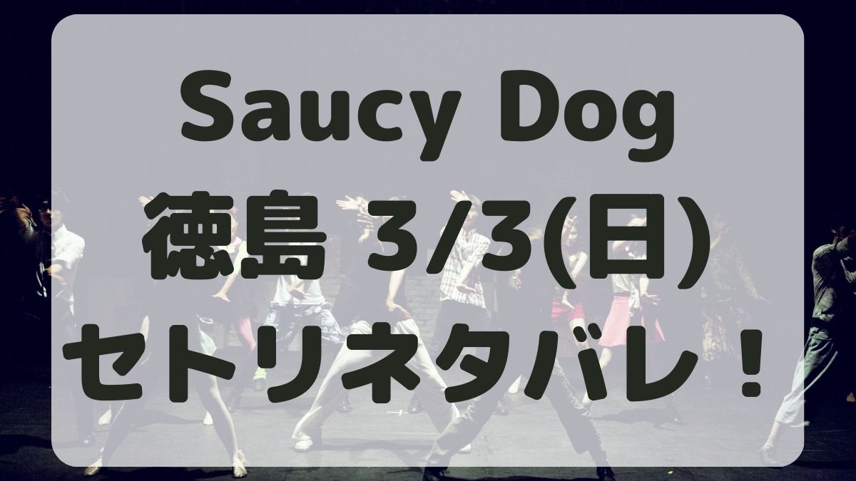 SaucyDogツアー2024徳島公演3/3セトリネタバレ！感想レポも！