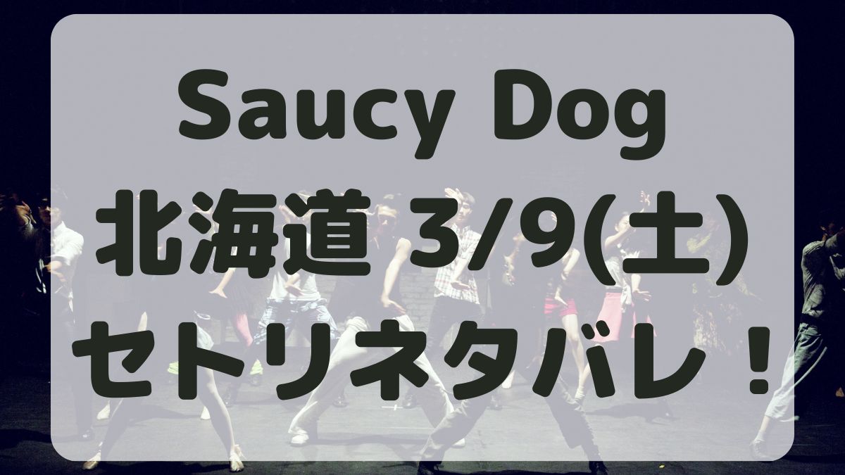 SaucyDogツアー北海道公演3/9セトリネタバレ！感想レポも！