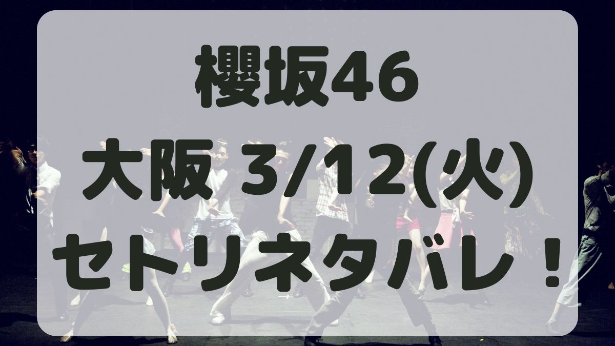 櫻坂46全国アリーナツアー大阪3/12セトリネタバレ！感想レポも！