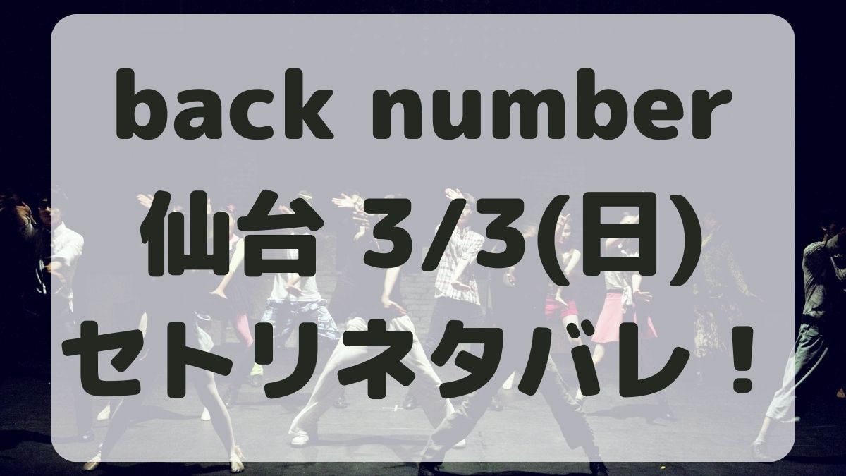 back number仙台公演3/3セトリネタバレ！感想レポも！