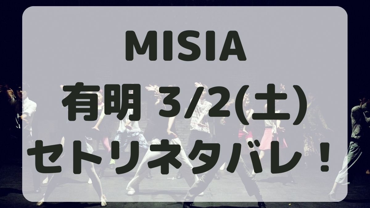MISIAライブ有明追加公演3/2セトリネタバレ！感想レポも！