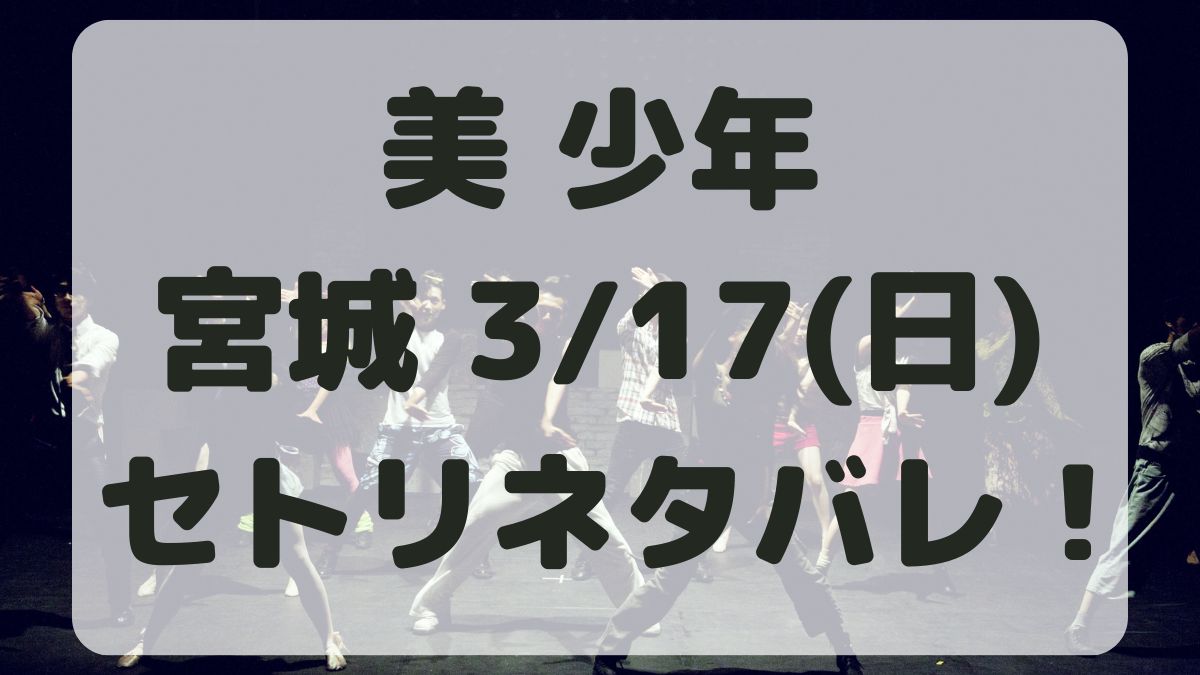 美少年アリーナツアー愛知公演3/17セトリネタバレ！感想レポも！
