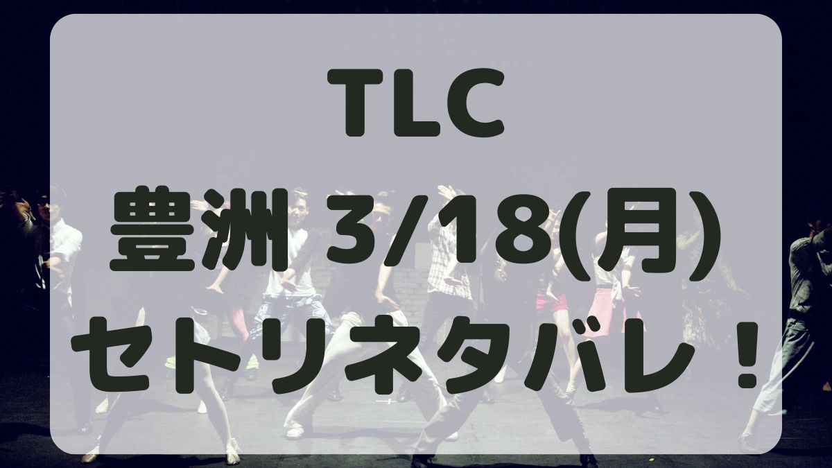 TLC来日公演セトリネタバレ！豊洲PIT3/18感想レポも！