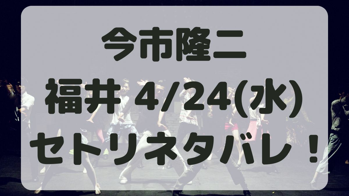 今市隆二ソロライブ福井公演4/24セトリネタバレ！感想レポも！