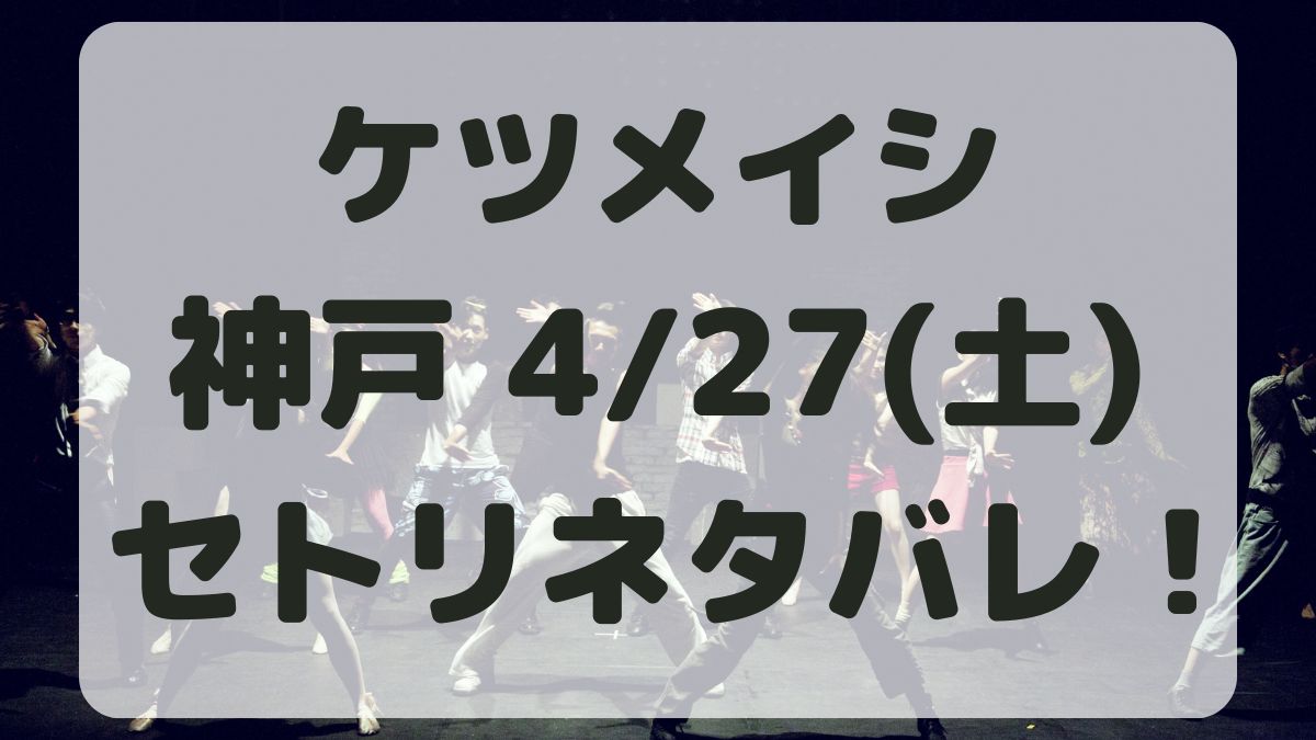 ケツメイシライブ神戸4/27セトリネタバレ！感想レポも！