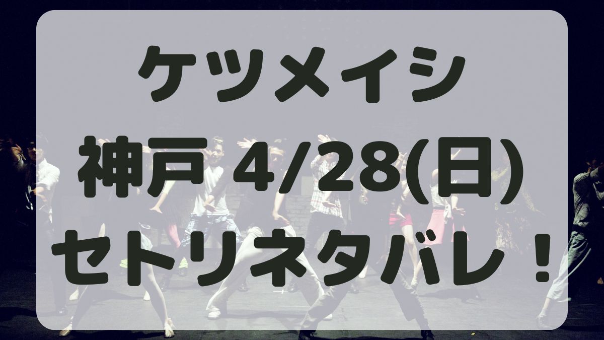 ケツメイシライブ神戸4/28セトリネタバレ！感想レポも！