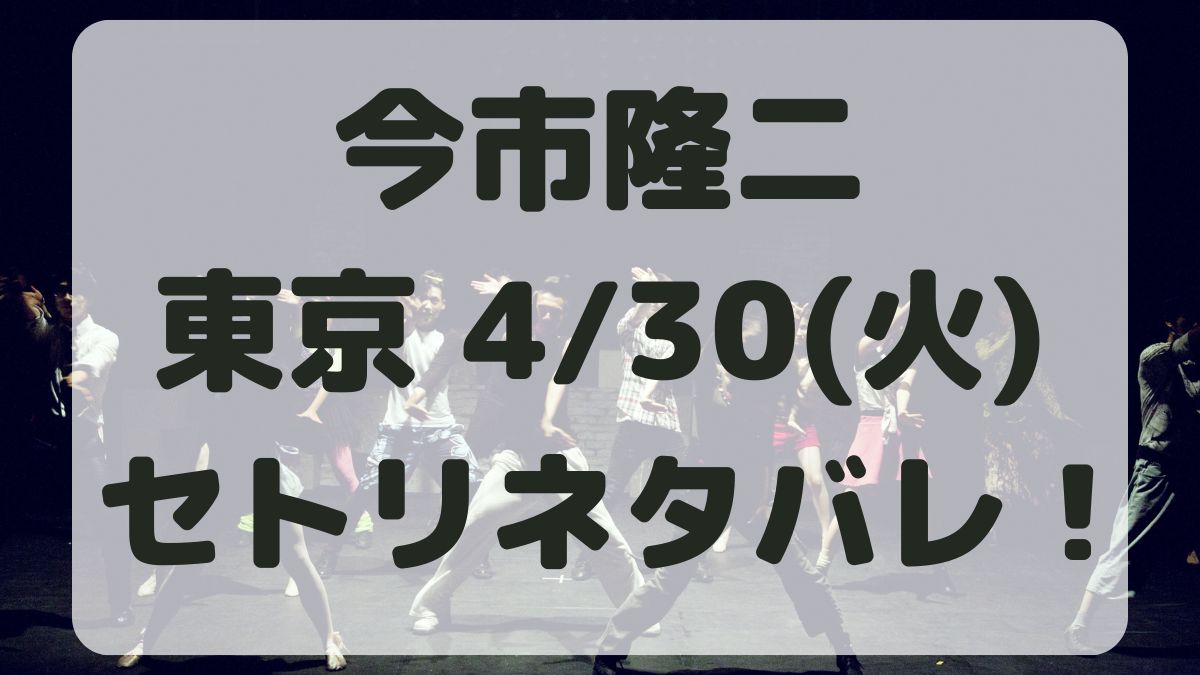 今市隆二ソロライブ東京公演4/30セトリネタバレ！感想レポも！