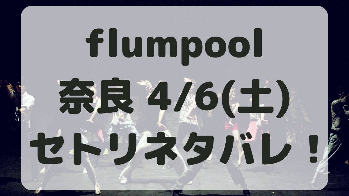 flumpool15thライブ奈良4/6セトリネタバレ！感想レポも！