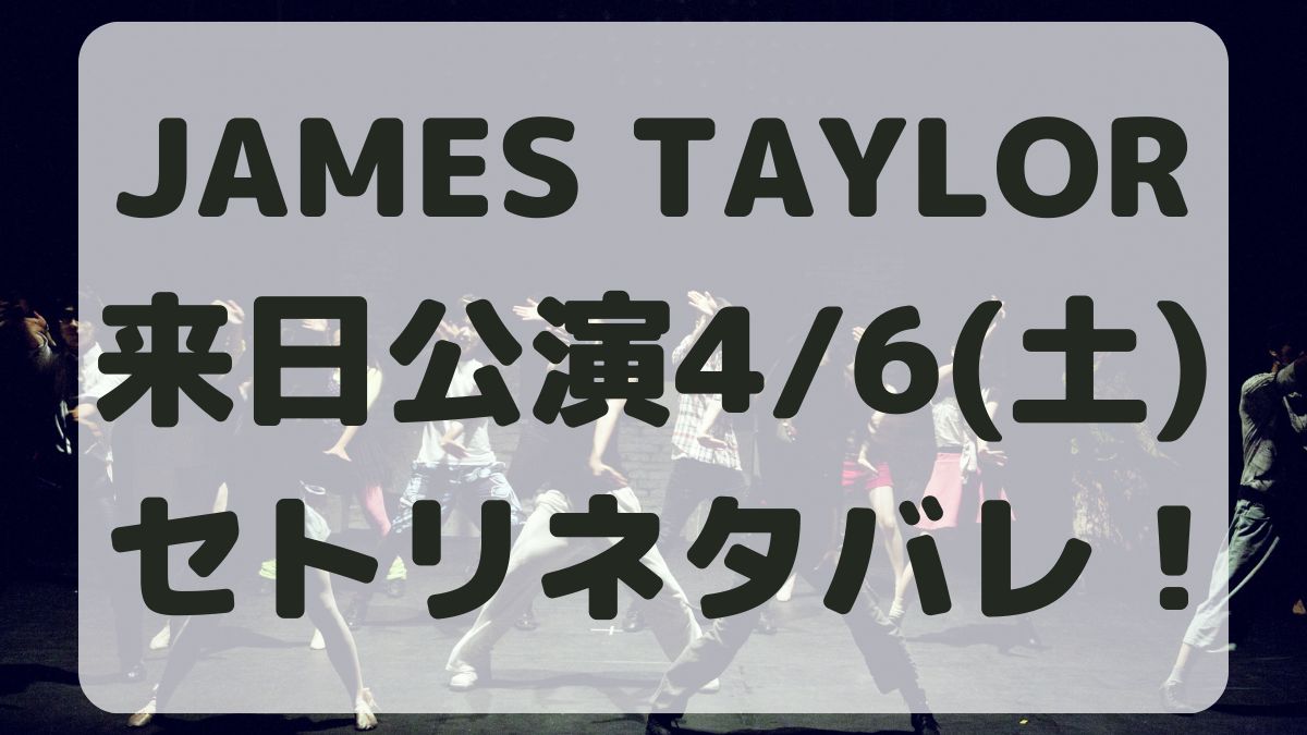 JAMES TAYLOR2024来日公演4/6セトリネタバレ！