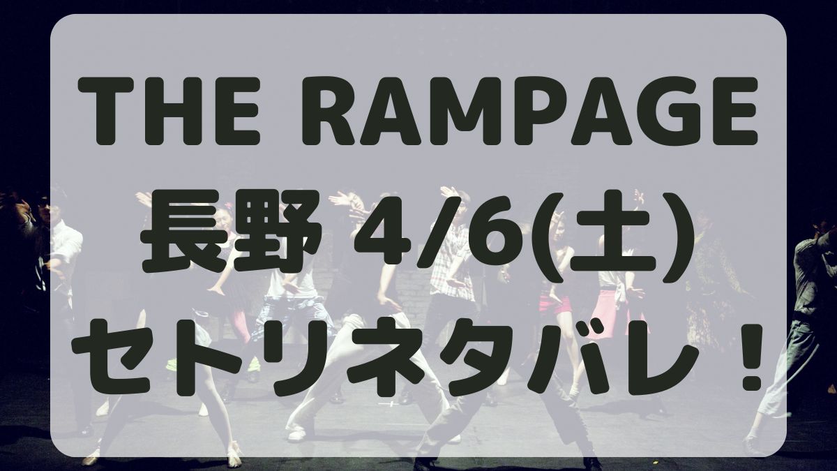 THE RAMPAGEライブ長野4/6セトリネタバレ！感想レポも！