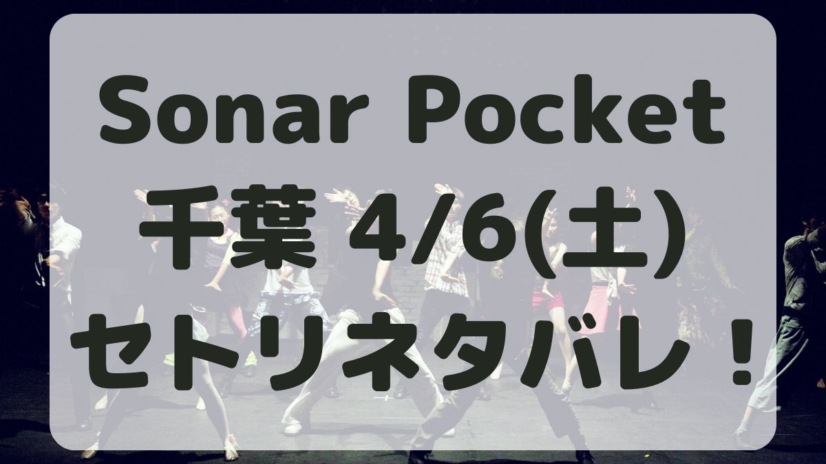 Sonar Pocket15thツアー千葉4/6セトリネタバレ！