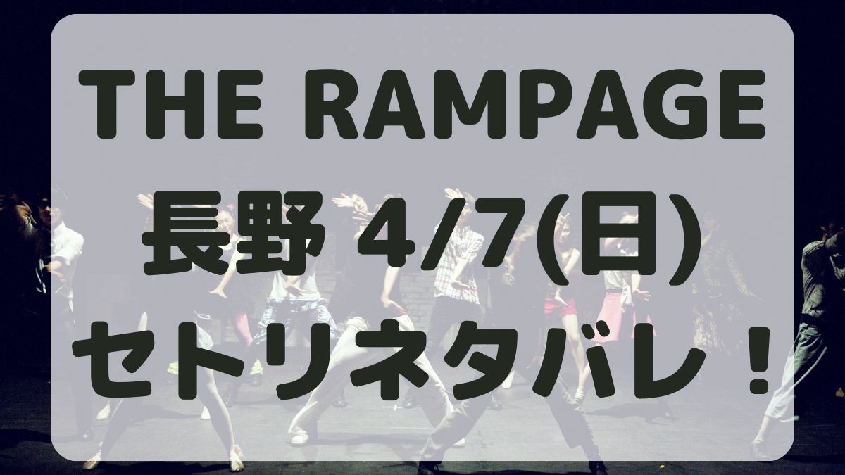THE RAMPAGEライブ長野4/7セトリネタバレ！感想レポも！