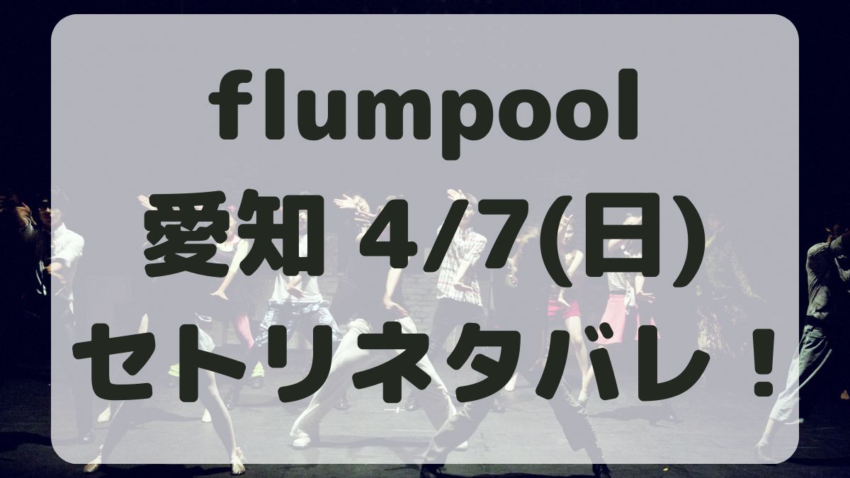 flumpool15thライブ愛知4/7セトリネタバレ！感想レポも！