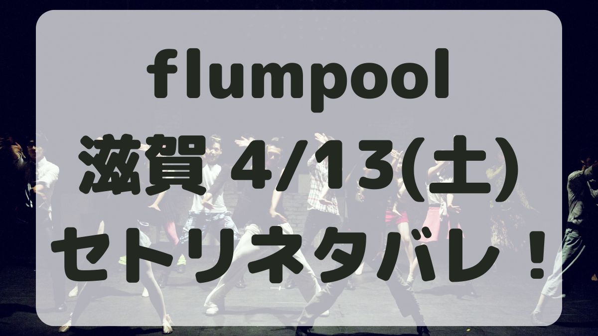 flumpool15thライブ滋賀4/13セトリネタバレ！感想レポも！
