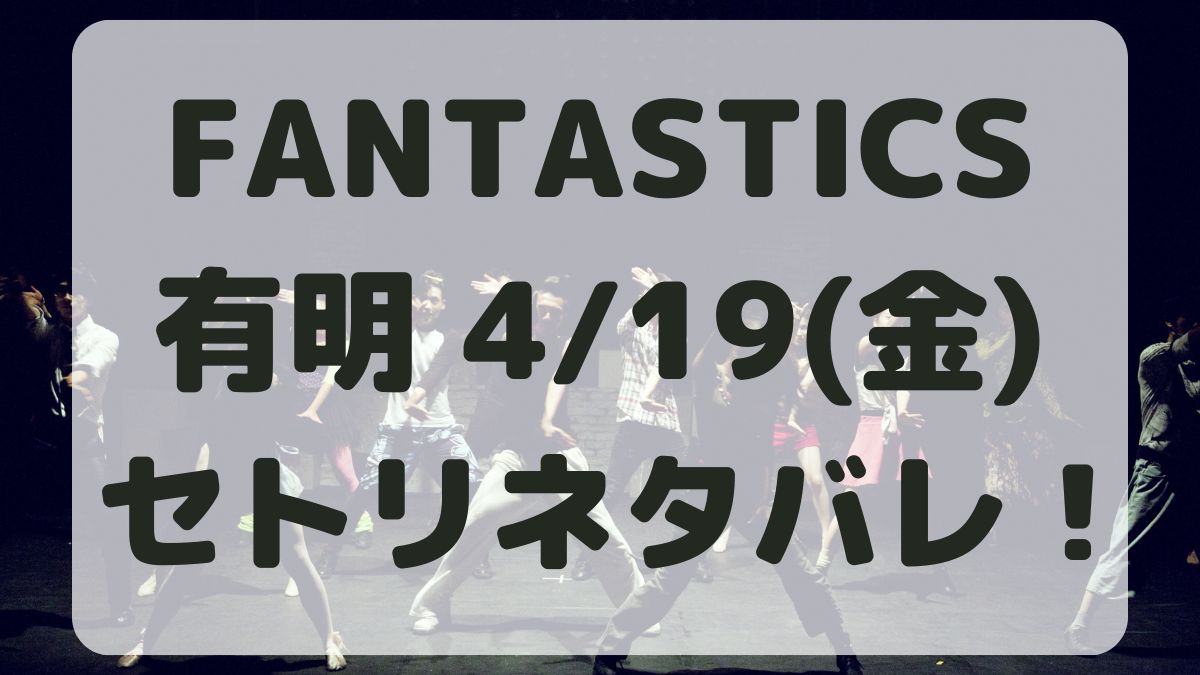 FANTASTICSライブ有明4/19セトリネタバレ！感想レポも！