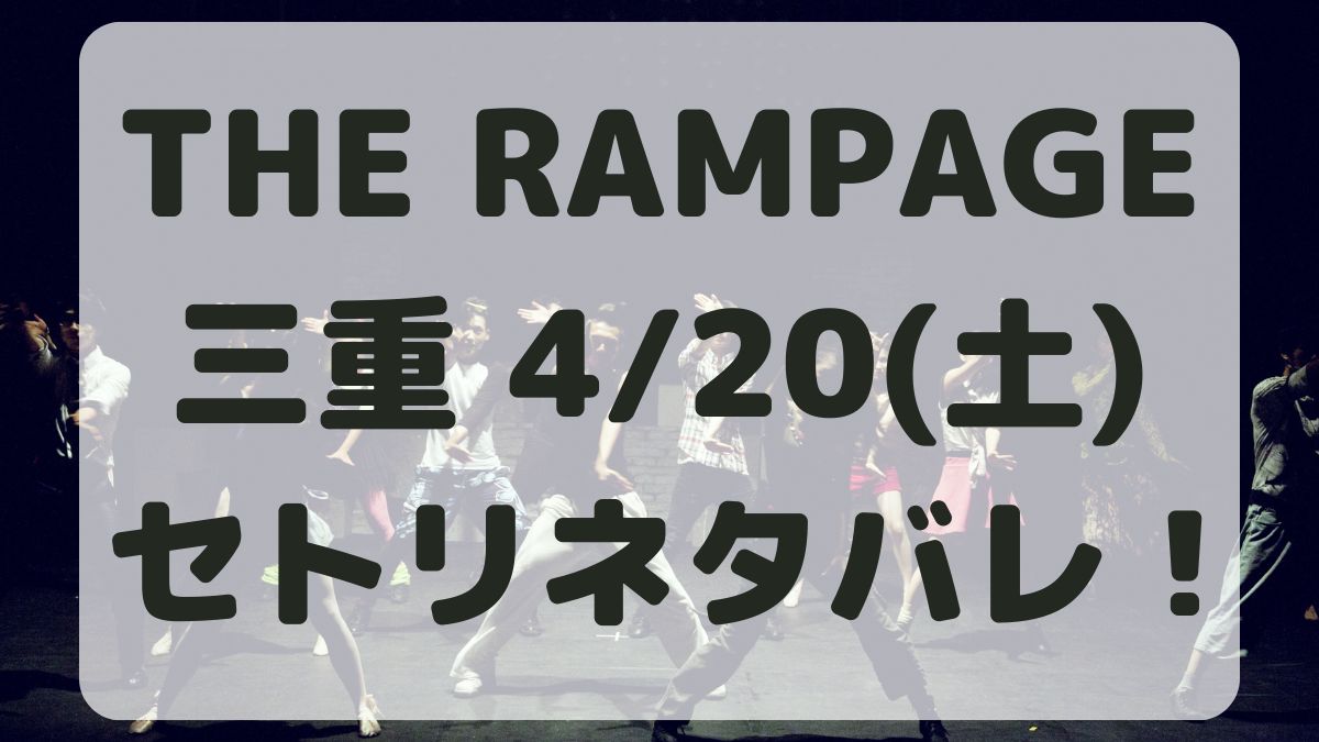 THE RAMPAGEライブ三重4/20セトリネタバレ！感想レポも！