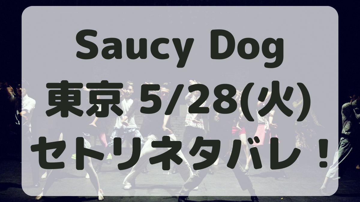 SaucyDogツアー東京5/28セトリネタバレ！感想レポも！