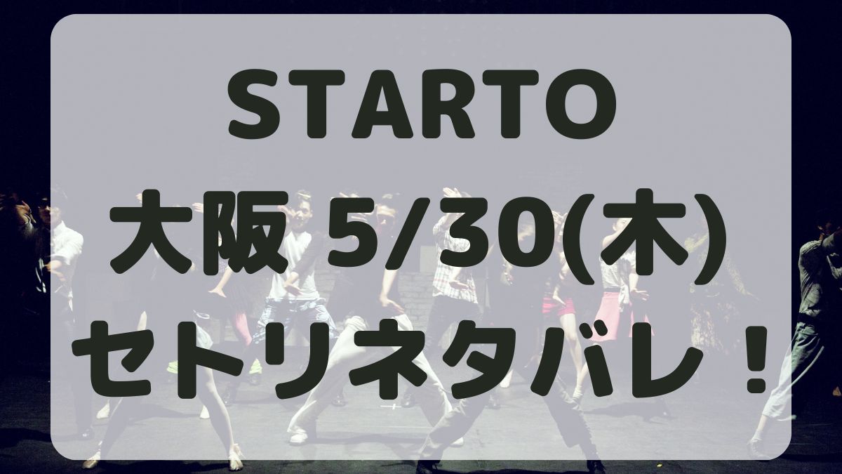 STARTOライブ京セラドーム5/30セトリネタバレ！感想レポも！