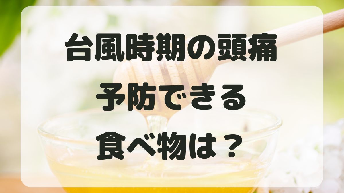 台風時期の頭痛を予防する食べ物は？実際に食べてみた結果を紹介！