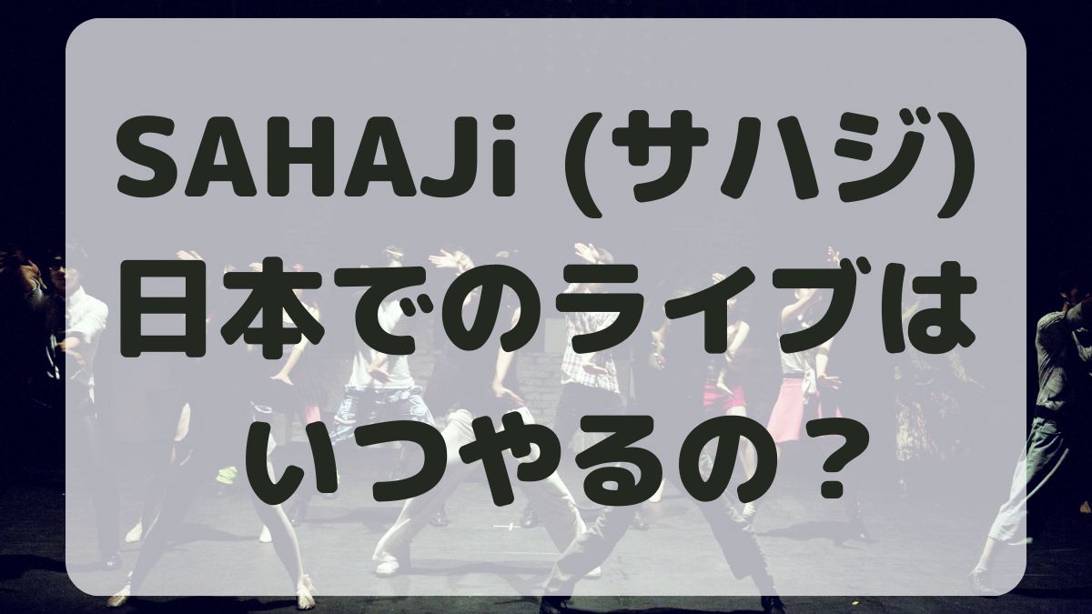 SAHAJiの日本ライブはいつ？過去には東京で生演奏もしていた！