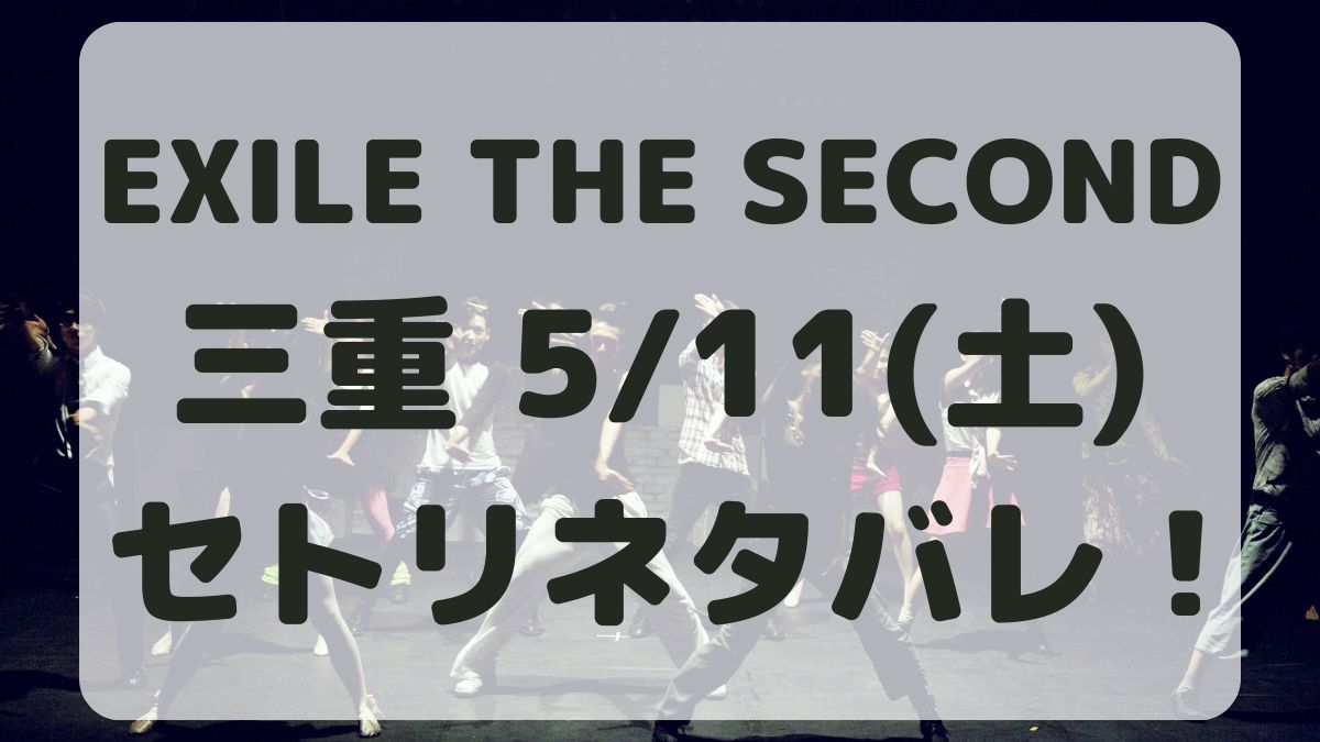EXILE THE SECONDライブ三重5/11セトリネタバレ！