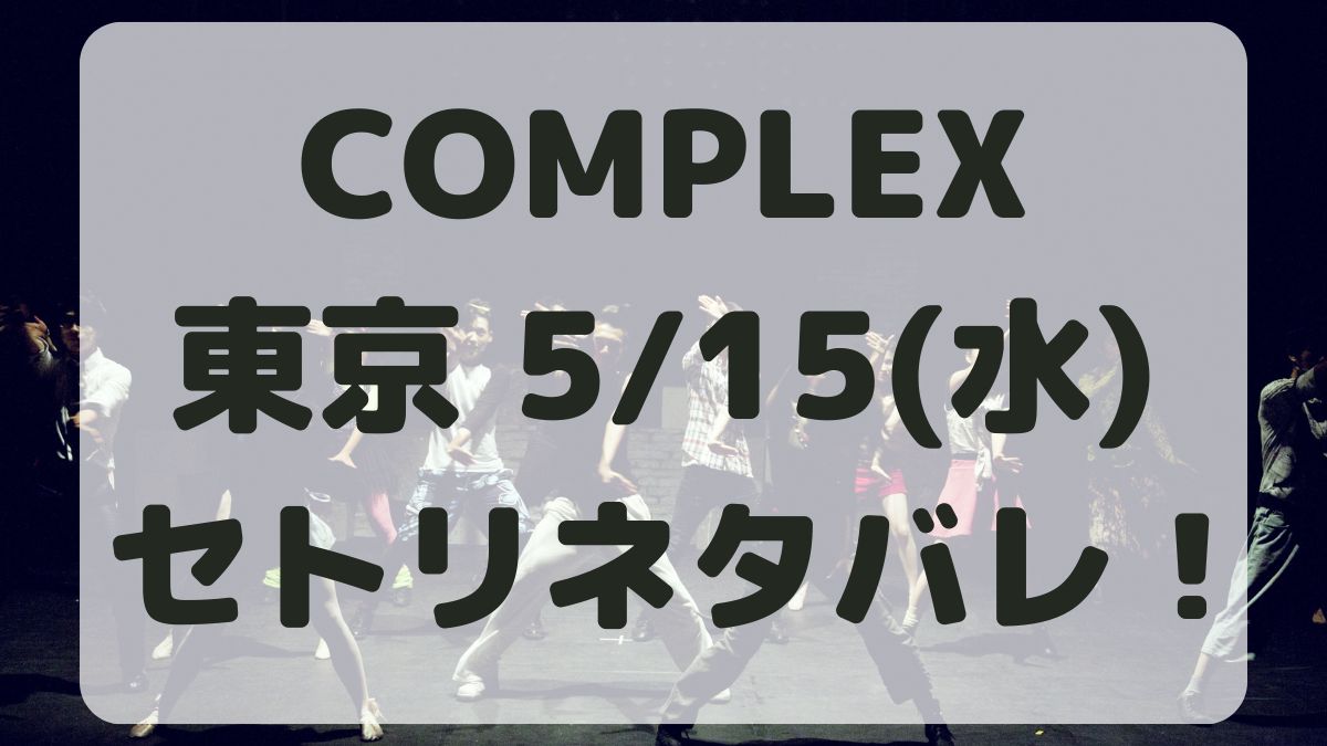 COMPLEX日本一心東京ドーム5/15セトリネタバレ！感想レポも！