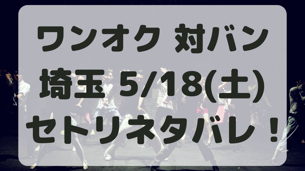 ONE OK ROCK対バン埼玉5/18セトリネタバレ！感想レポも！