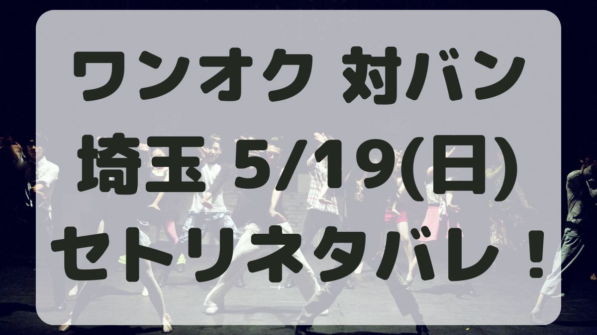 ONE OK ROCK対バン埼玉5/19セトリネタバレ！感想レポも！