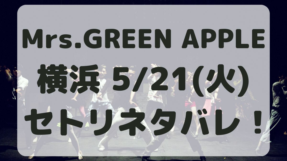 Mrs.GREEN APPLE対バン横浜5/21セトリネタバレ！