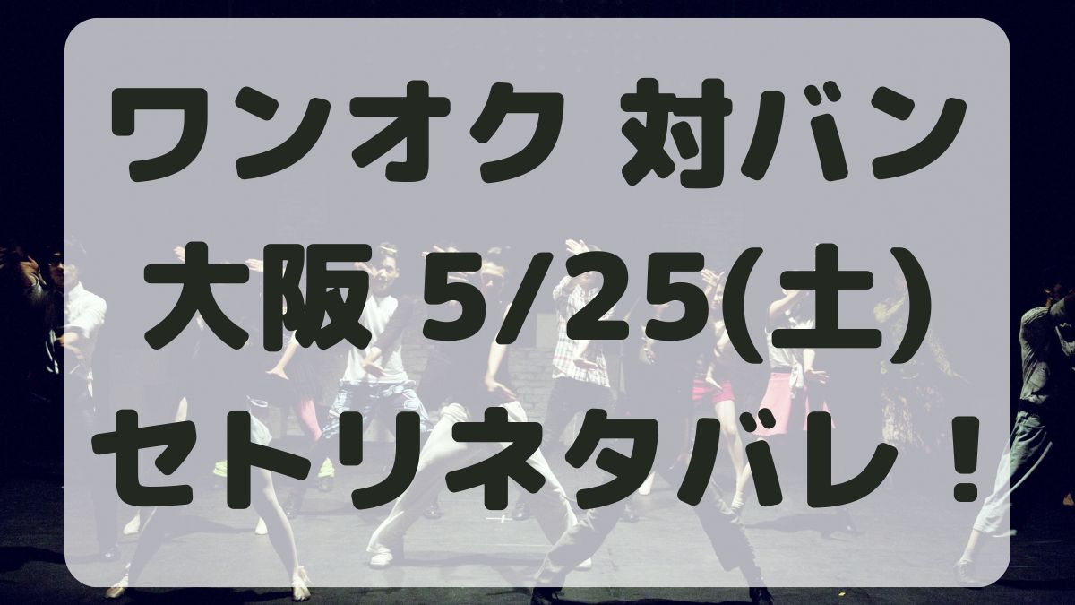 ONE OK ROCK対バン大阪5/25セトリネタバレ！感想レポも！