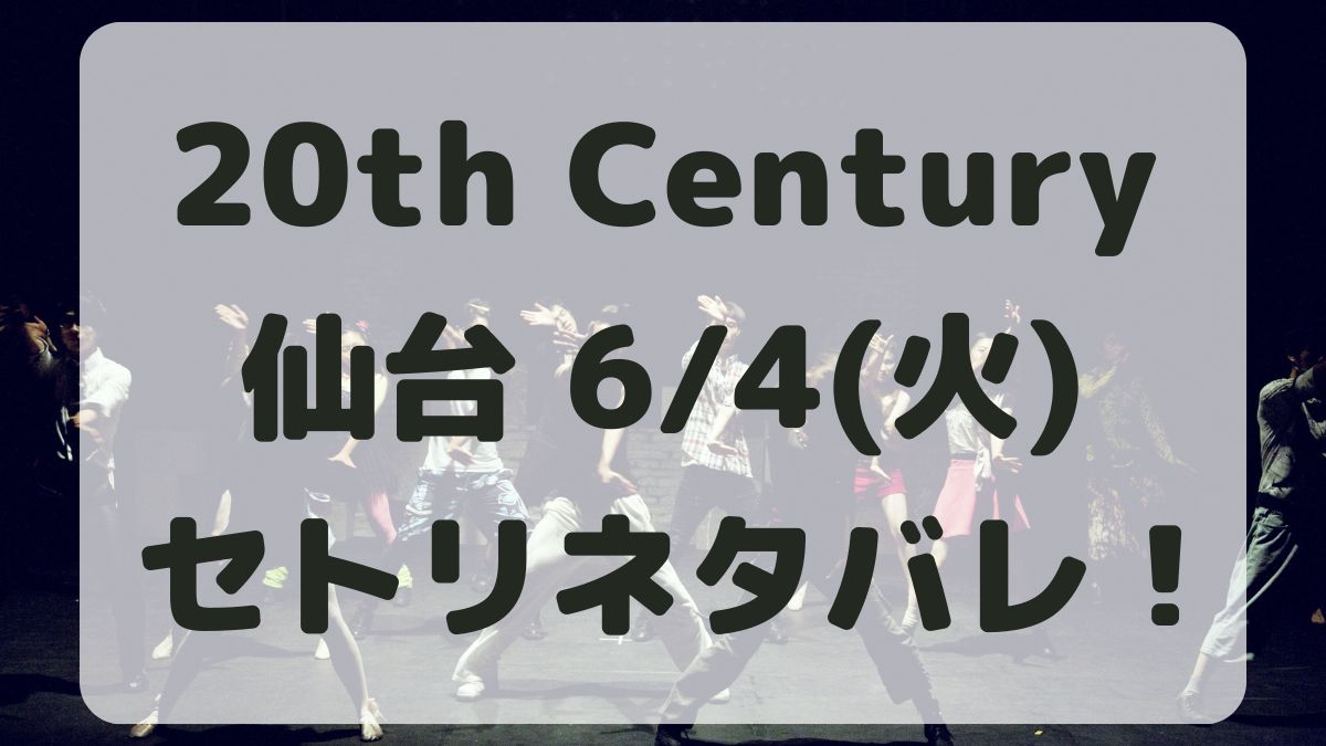 20th Centuryトニセンツアー仙台6/4セトリネタバレ！