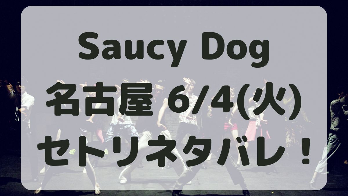 SaucyDogツアー名古屋6/4セトリネタバレ！感想レポも！