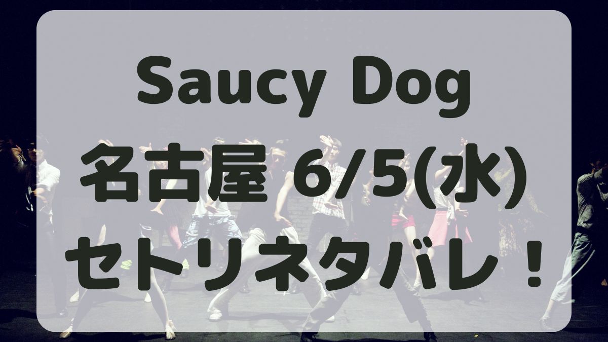 SaucyDogツアー名古屋6/5セトリネタバレ！感想レポも！