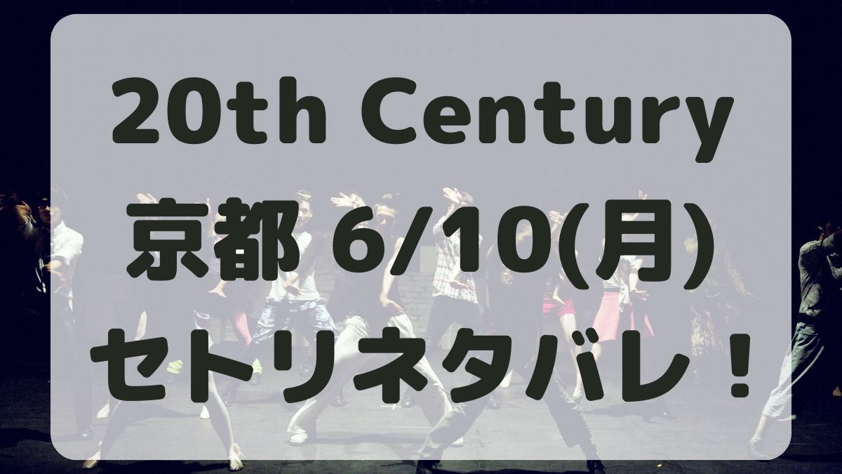 20th Centuryトニセンツアー京都6/10セトリネタバレ！